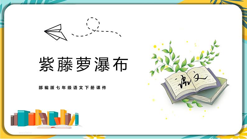 【部编版】语文七年级下册 第五单元 第18课 紫藤萝瀑布 课件01