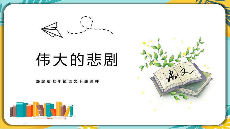 【部编版】语文七年级下册 第六单元第22课 伟大的悲剧 课件01