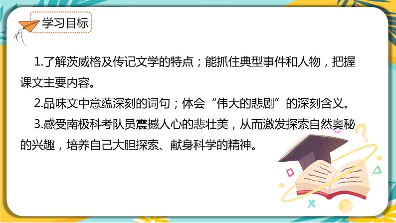 【部编版】语文七年级下册 第六单元第22课 伟大的悲剧 课件04