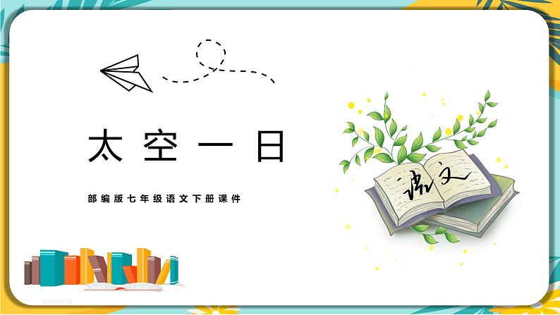 【部编版】语文七年级下册 第六单元第23课 太空一日 课件01