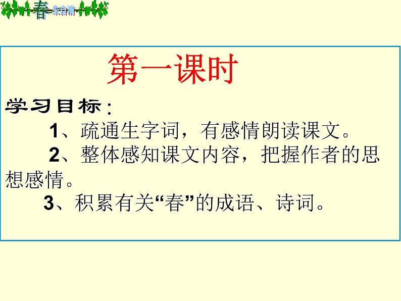 《春》教学课件第4页