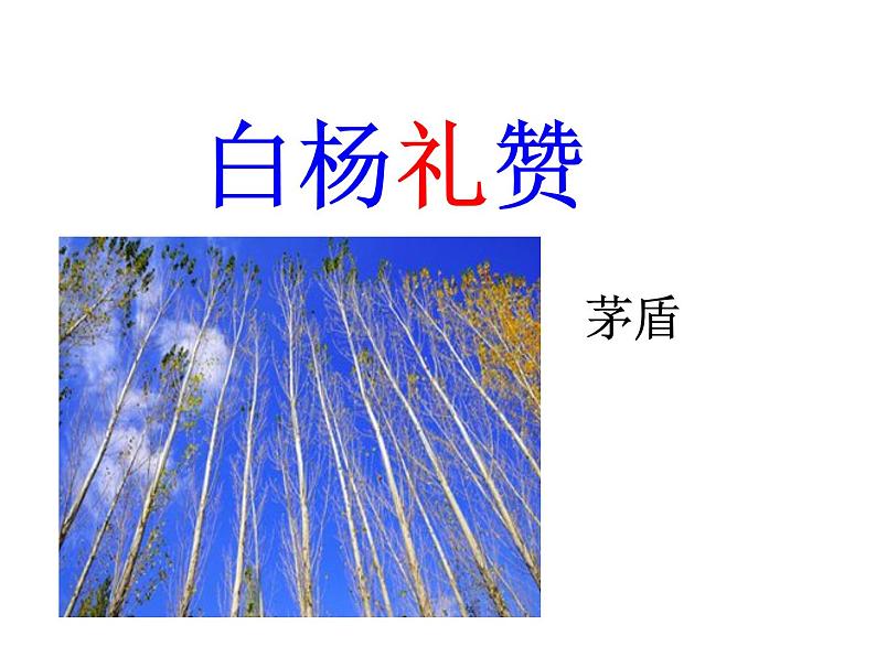 白杨礼赞 课件01