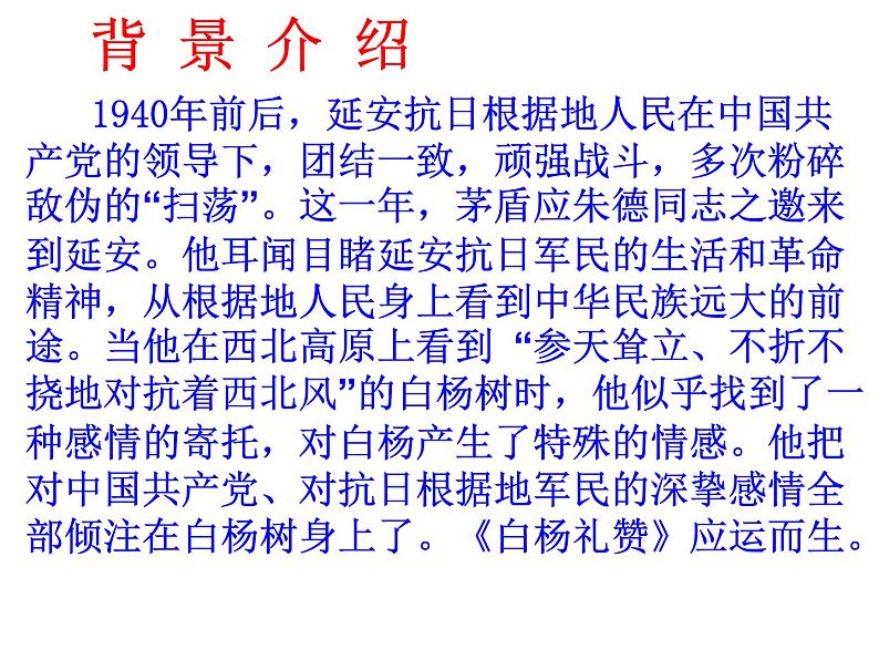 白杨礼赞 课件03