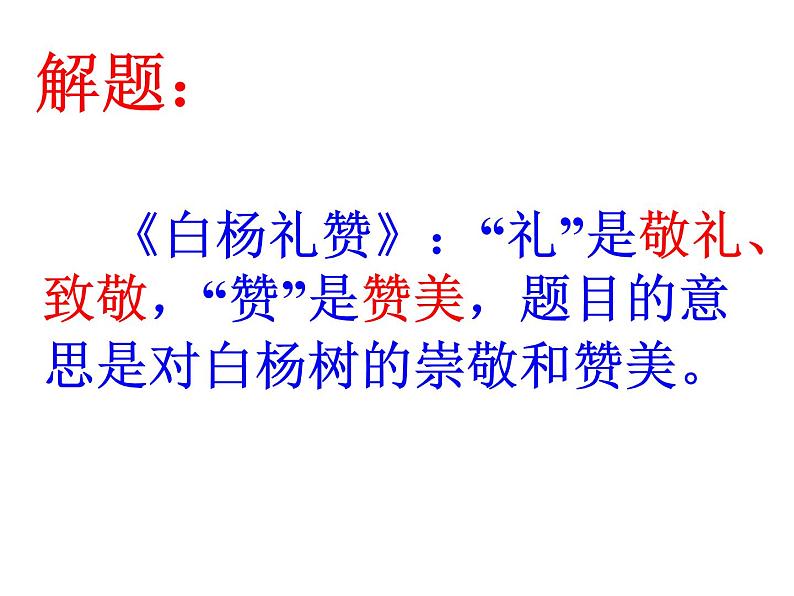 白杨礼赞 课件06