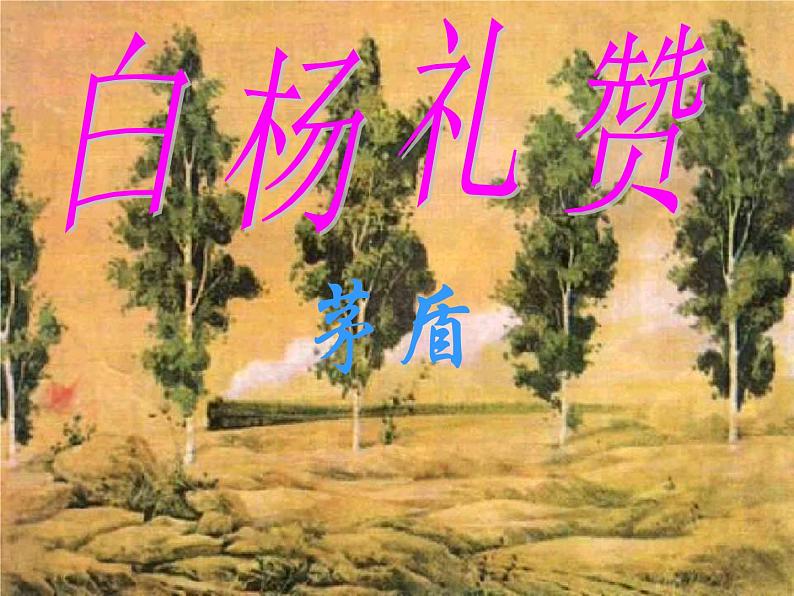 白杨礼赞 课件01