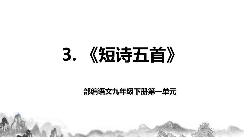 第3课《短诗五首》课件+教学设计+同步分层作业01