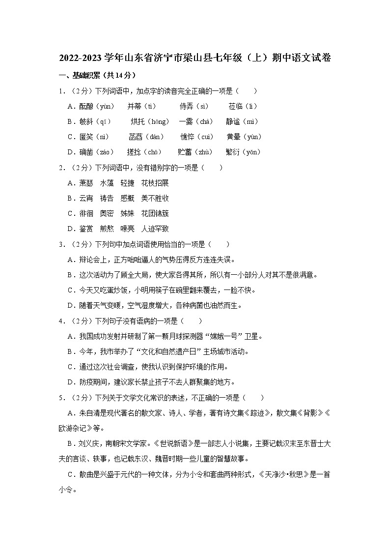 山东省济宁市梁山县2022-2023学年七年级上学期期中语文试卷(含答案)第1页