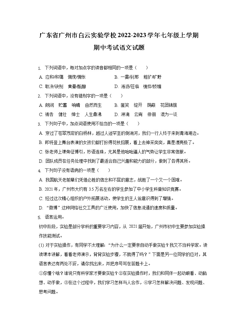 广东省广州市白云实验学校2022-2023学年七年级上学期期中考试语文试题(含答案)01