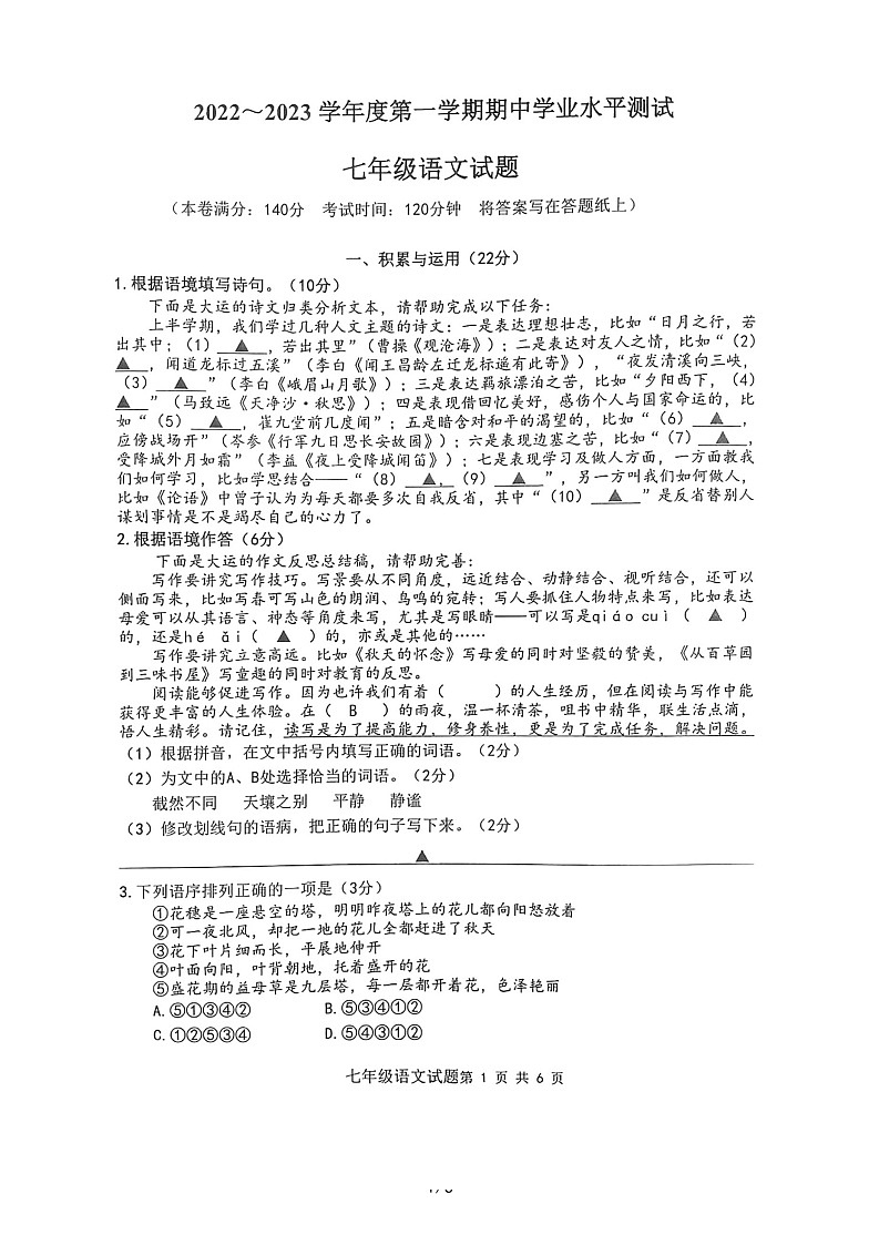 江苏省徐州市邳州市2022-2023学年七年级上学期期中语文试题01