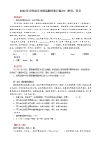 2022年中考语文全国试题分类汇编01：拼音、汉字