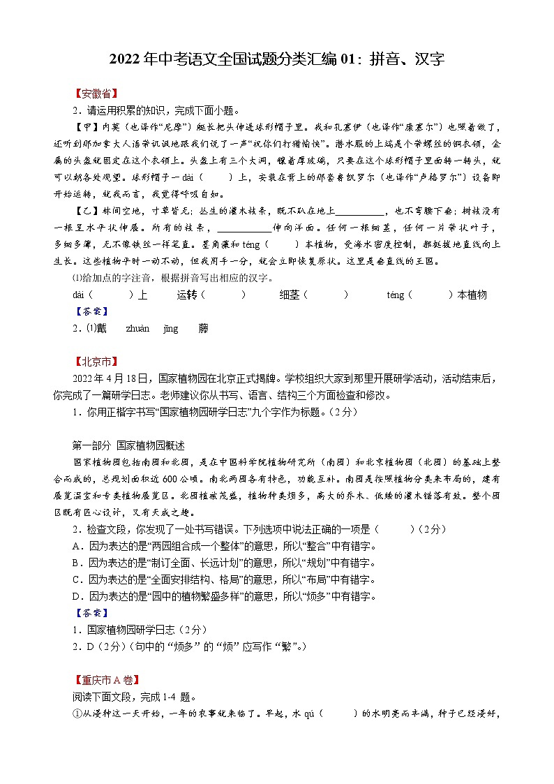 2022年中考语文全国试题分类汇编01：拼音、汉字第1页