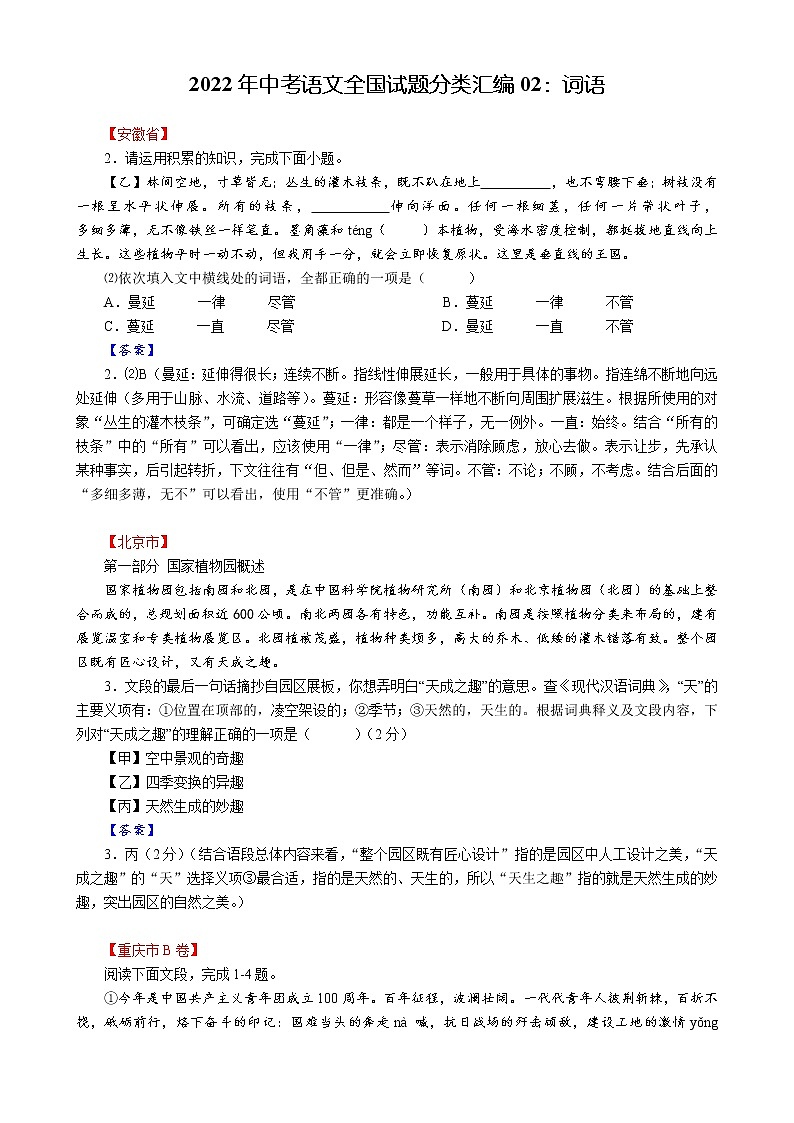 2022年中考语文全国试题分类汇编02：词语第1页