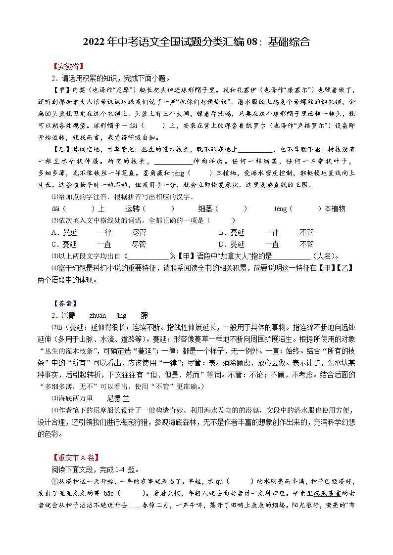 2022年中考语文全国试题分类汇编08：基础综合第1页