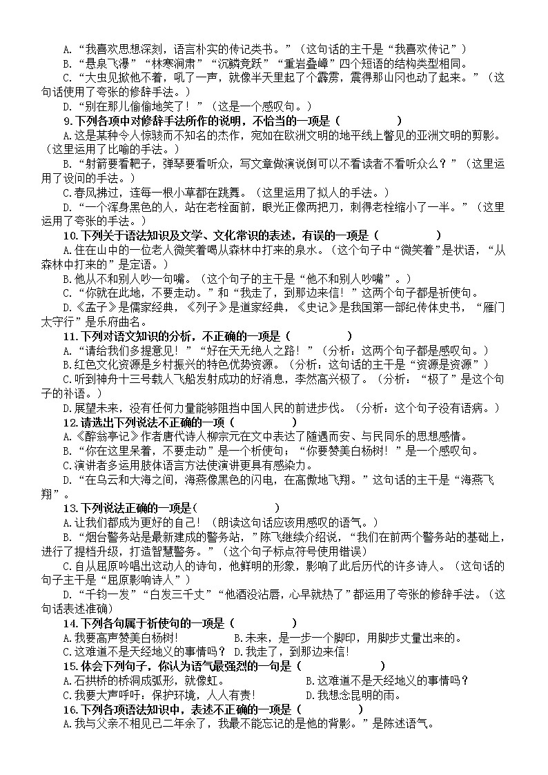 初中语文2023中考复习单句的类型专项练习（共40题，附参考答案）02