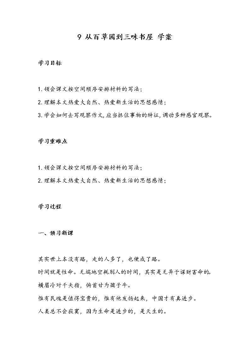 9 从百草园到三味书屋（学案）-初中语文人教部编版七年级上册01