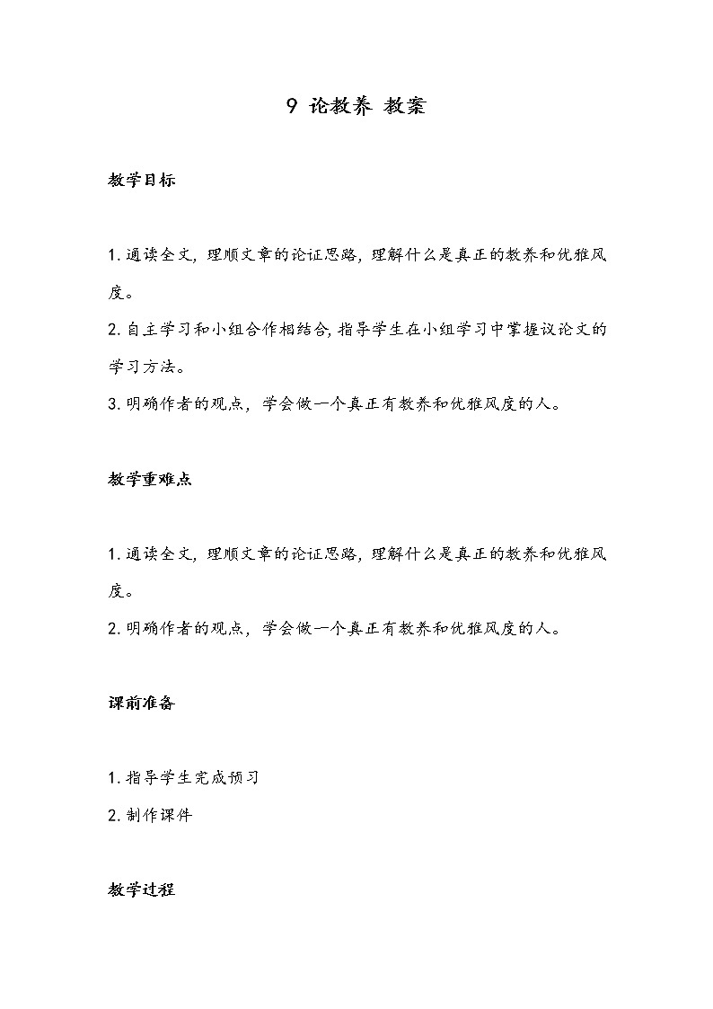 9 论教养（教案）-初中语文人教部编版九年级上册01
