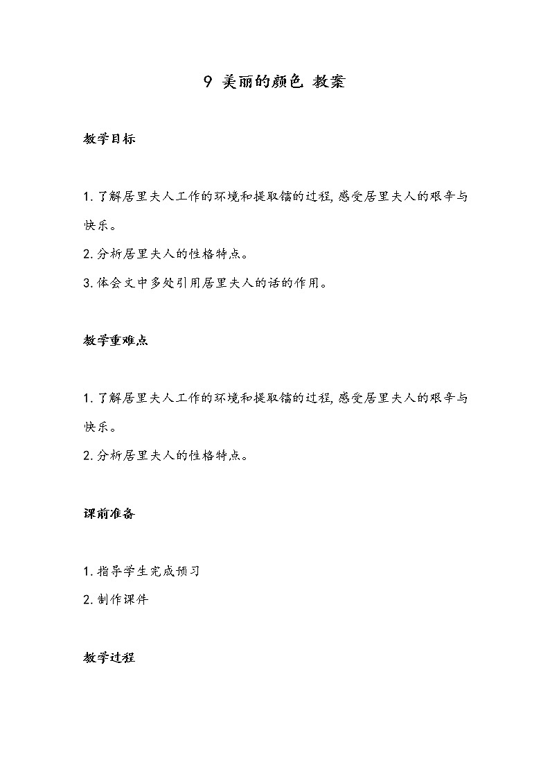 9 美丽的颜色（教案）-初中语文人教部编版八年级上册01
