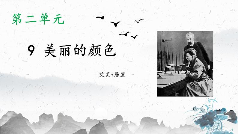 9 美丽的颜色（教学课件）-初中语文人教部编版八年级上册01