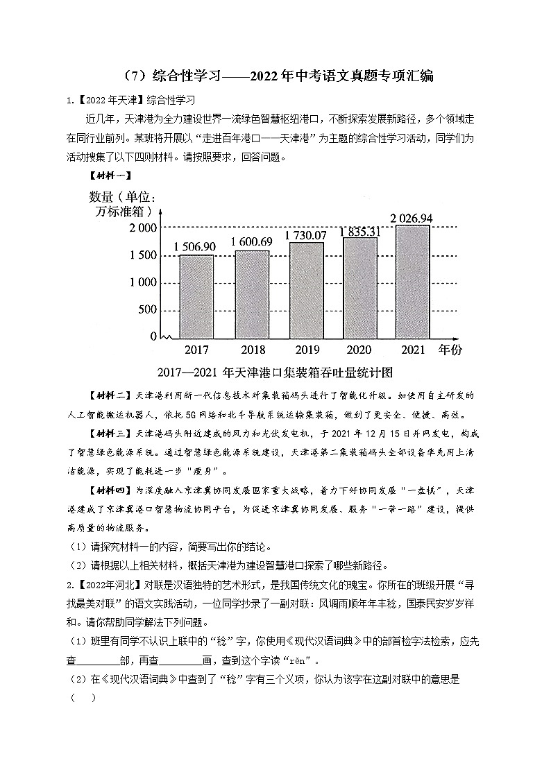 （7）综合性学习——2022年中考语文真题专项汇编01