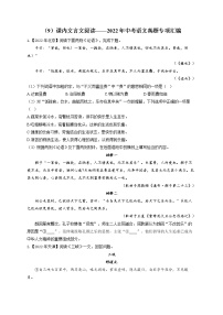 （9）课内文言文阅读——2022年中考语文真题专项汇编