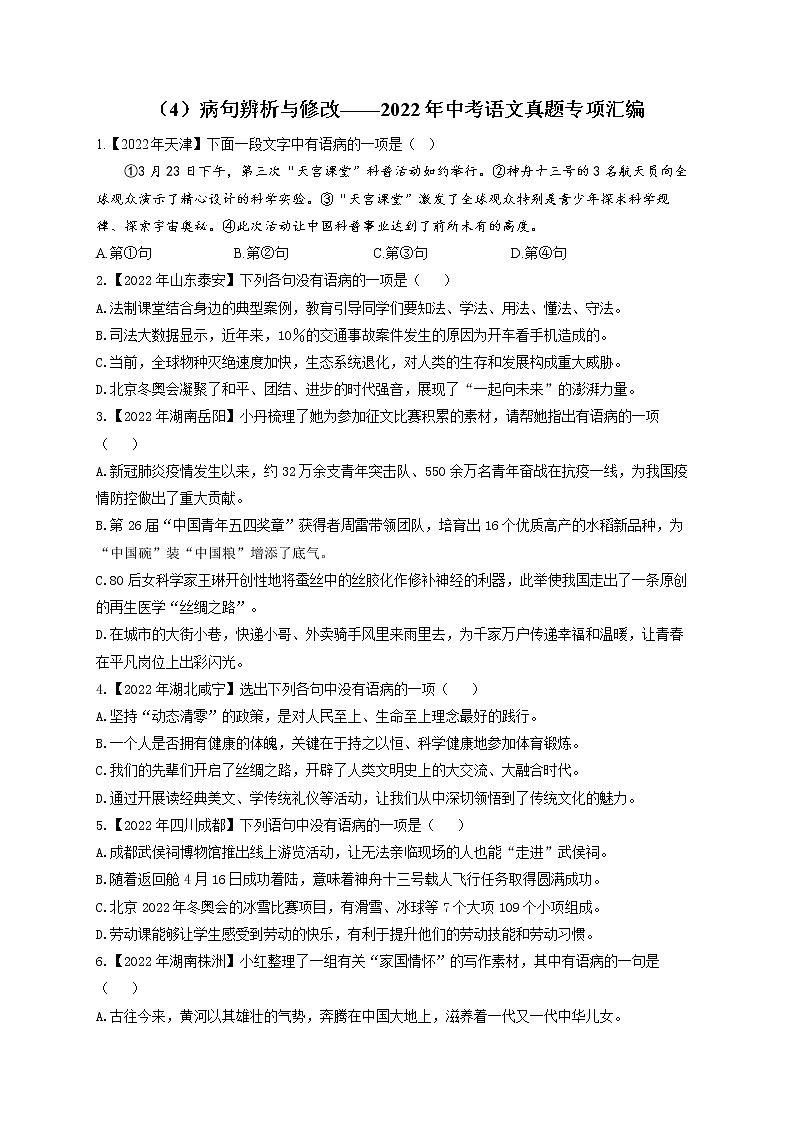 （4）病句辨析与修改——2022年中考语文真题专项汇编第1页
