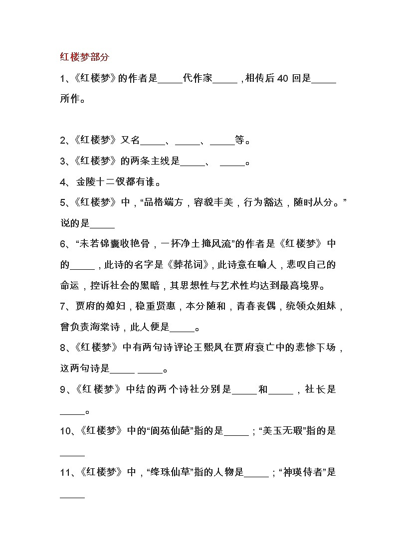 初中语文四大名著红楼梦部分练习题含答案第1页