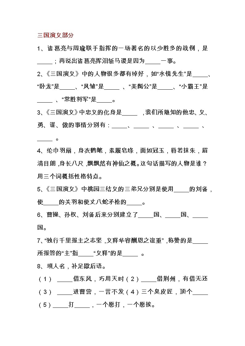 初中语文四大名著三国演义练习题含答案第1页