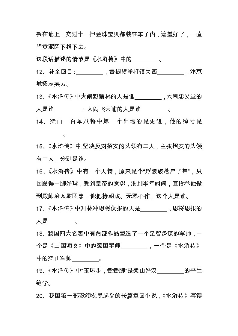 初中语文四大名著水浒传部分练习题含答案第2页