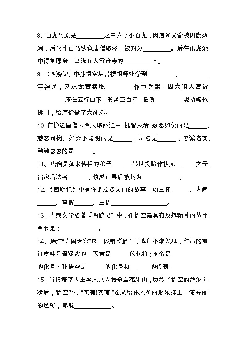 初中语文四大名著西游记练习题含答案第2页