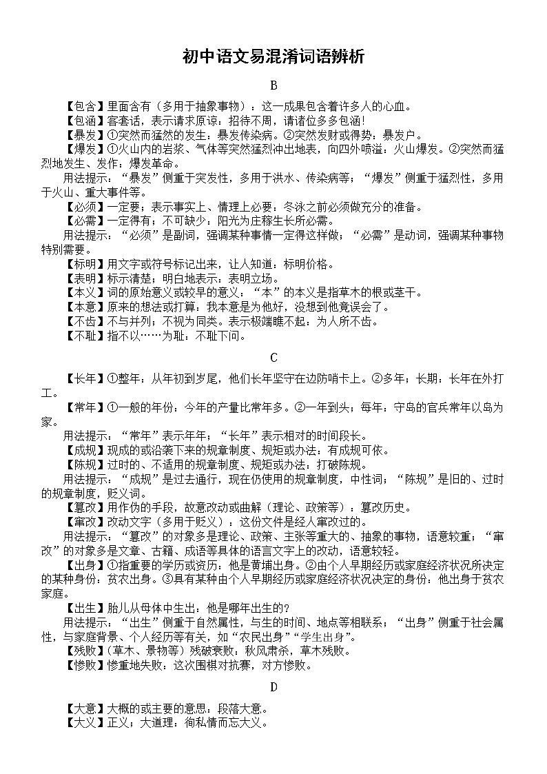 初中语文中考易混淆词语辨析（共100组）第1页