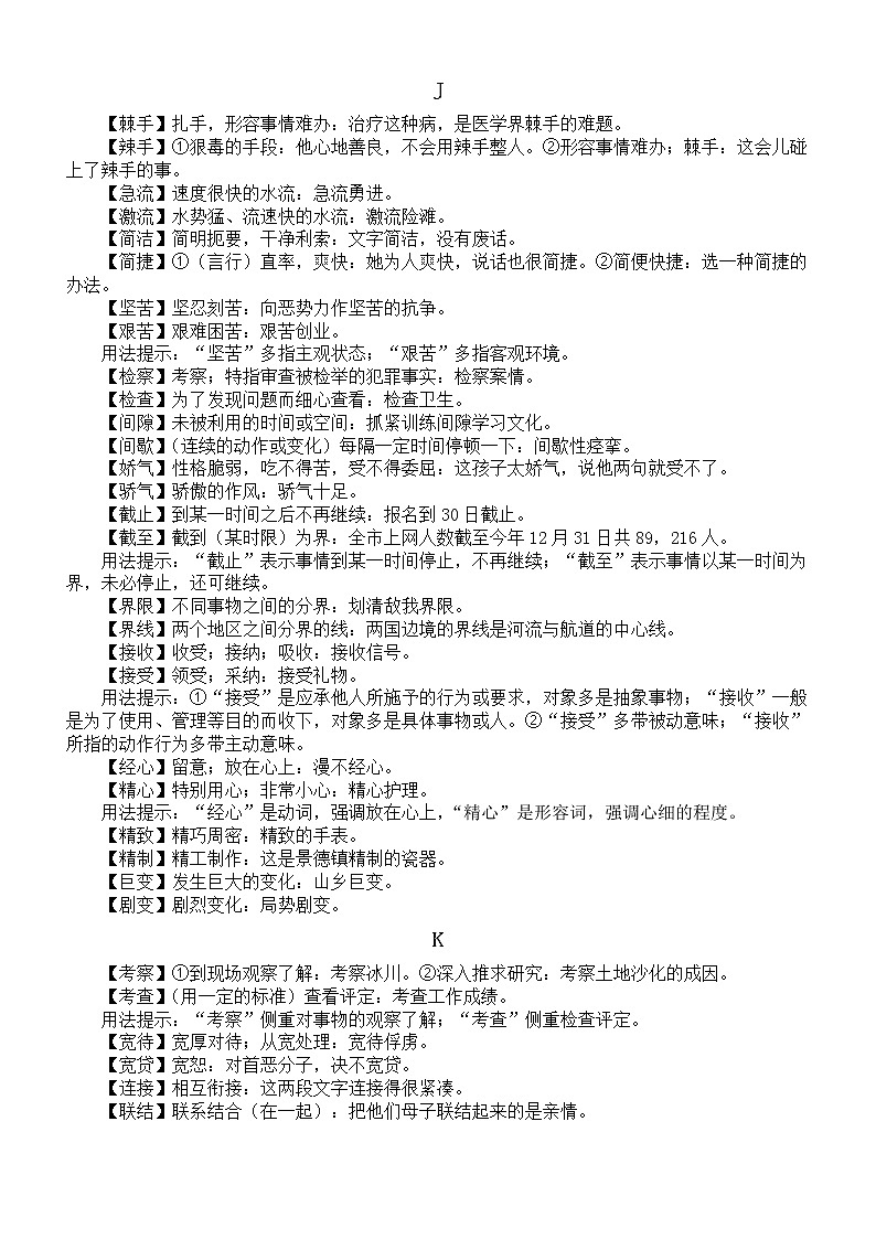 初中语文中考易混淆词语辨析（共100组）第3页