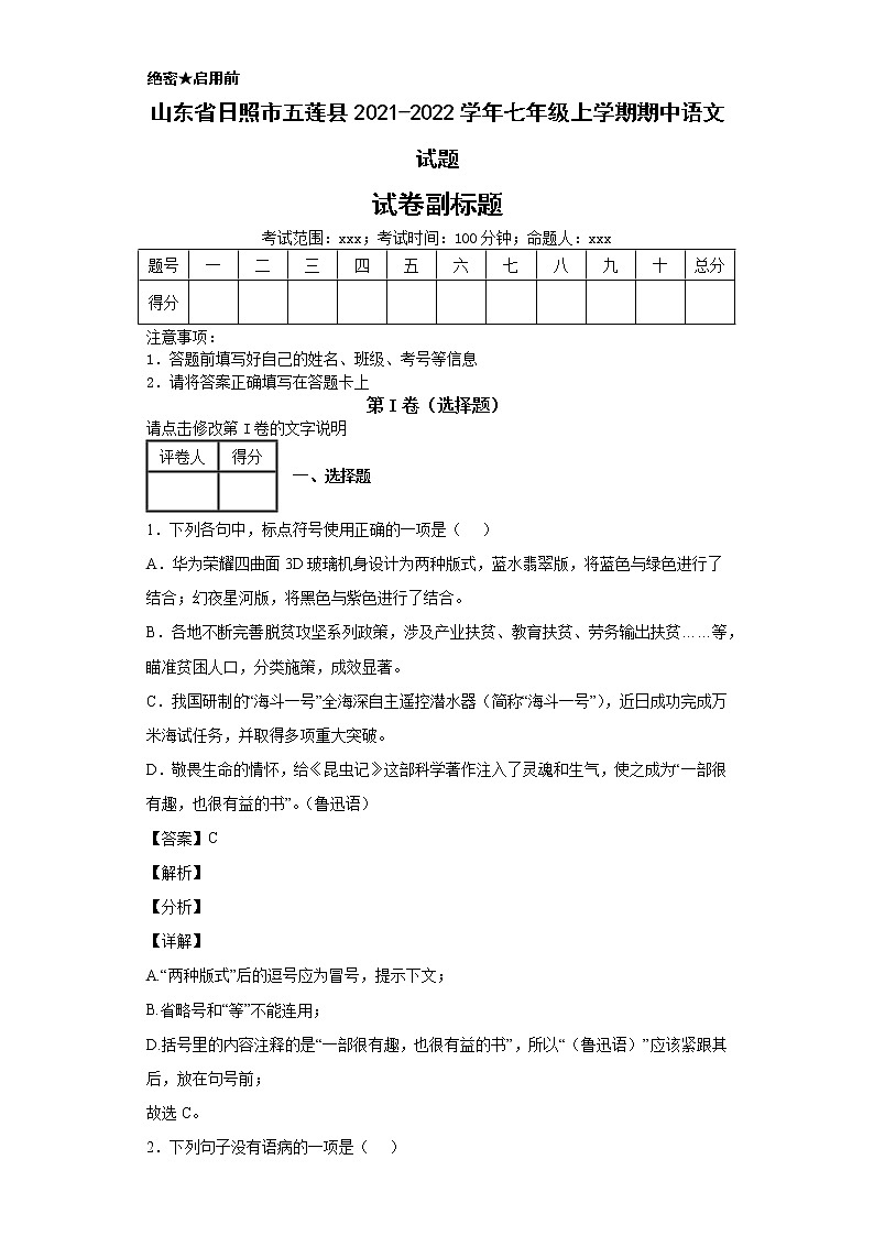 山东省日照市五莲县2021-2022学年七年级上学期期中语文试题第1页