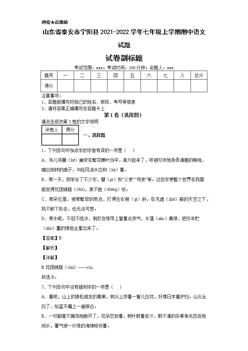 山东省泰安市宁阳县2021-2022学年七年级上学期期中语文试题01
