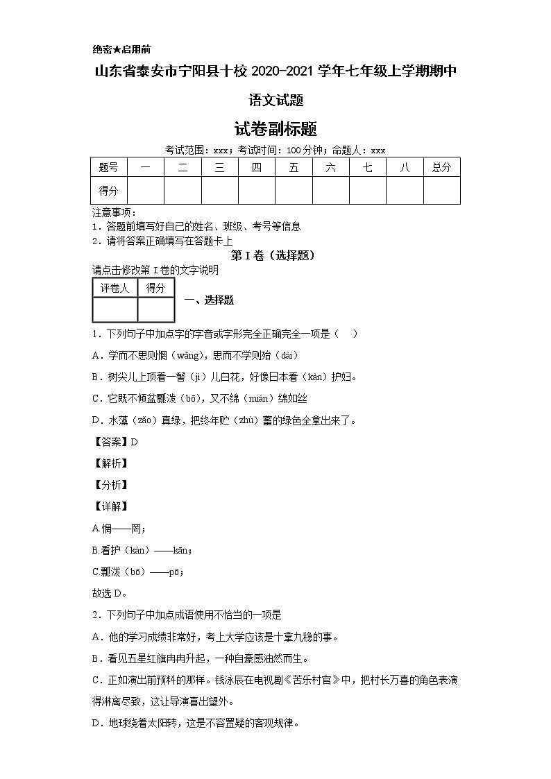山东省泰安市宁阳县十校2020-2021学年七年级上学期期中语文试题01