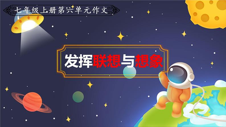 第六单元写作《发挥联想和想象》课件  部编版语文七年级上册01