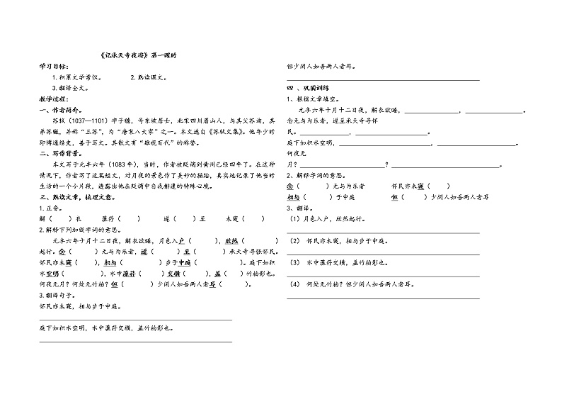 记承天寺夜游学案01