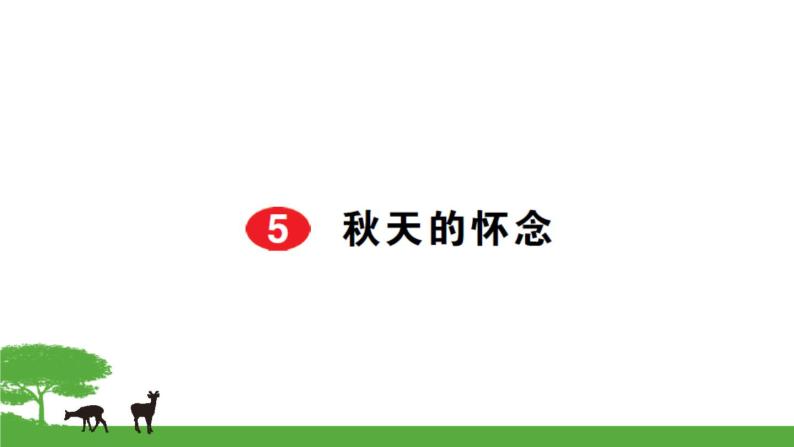 语文7上5秋天的怀念试卷含答案01