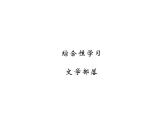 语文7上综合性学习《文学部落》过关测练