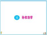 初中语文7下4 孙权劝学作业课件