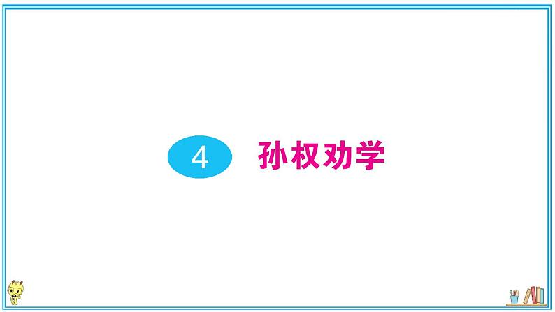 初中语文7下4 孙权劝学作业课件第1页