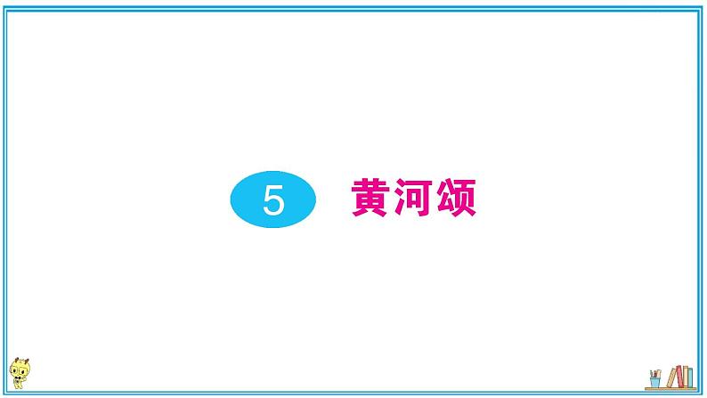 初中语文7下5 黄河颂作业课件01