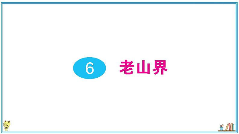 初中语文7下6 老山界作业课件01