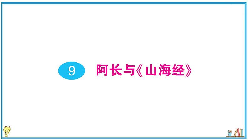 初中语文7下9 阿长与《山海经》作业课件第1页