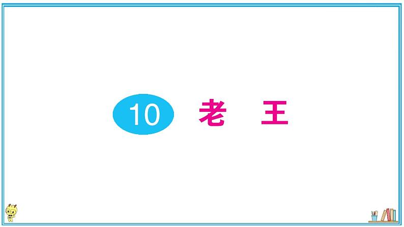 初中语文7下10 老王作业课件第1页