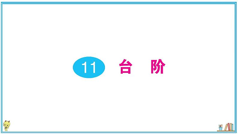 初中语文7下11 台阶作业课件第1页