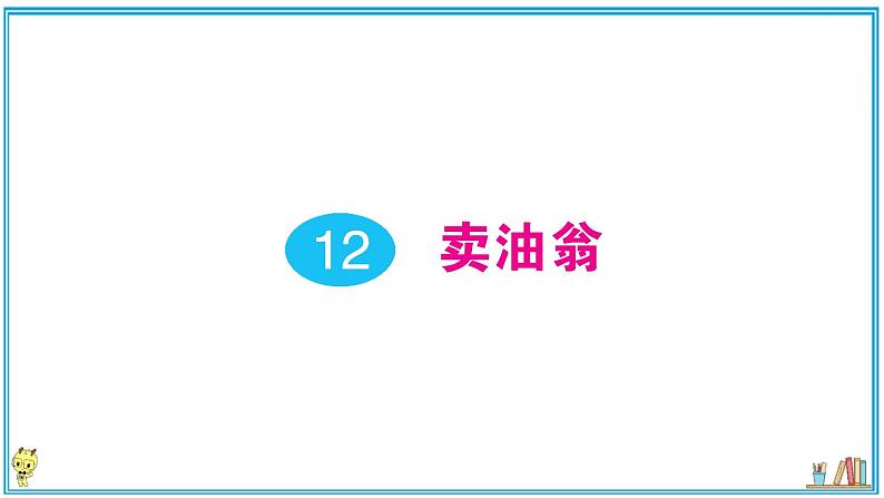 初中语文7下12 卖油翁作业课件第1页