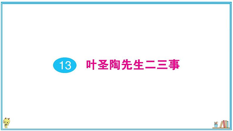 初中语文7下13 叶圣陶先生二三事作业课件第1页