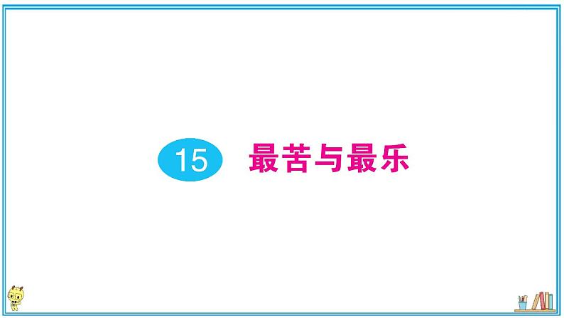 初中语文7下15 最苦与最乐作业课件第1页