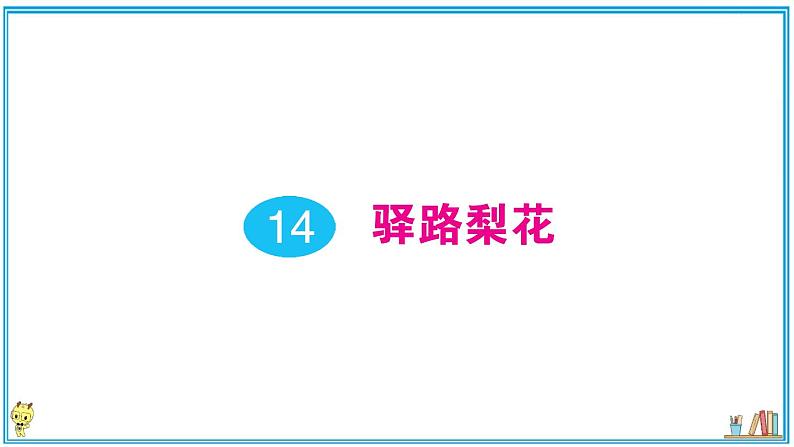 初中语文7下14 驿路梨花作业课件第1页