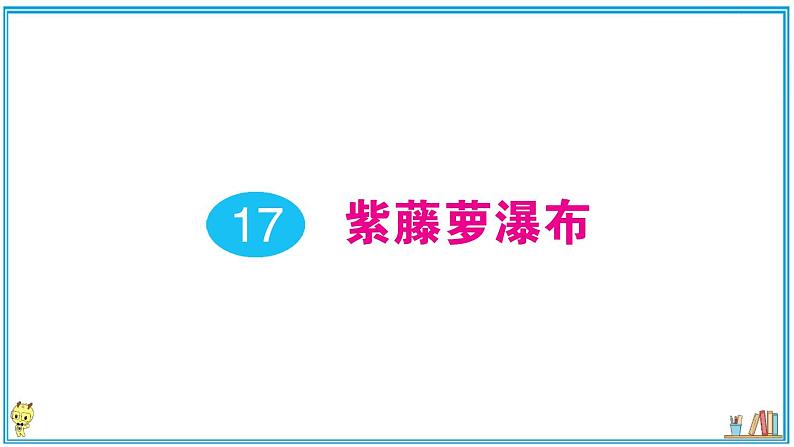 初中语文7下17 紫藤萝瀑布作业课件第1页
